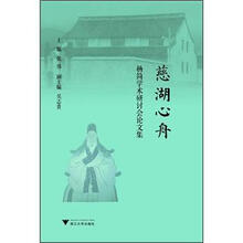 慈湖心舟：杨简学术研讨会论文集