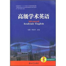 高级学术英语（附光盘1张）