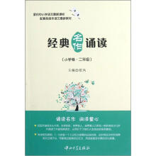 经典名作诵读（小学卷·2年级）
