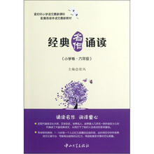 经典名作诵读（小学卷·6年级）