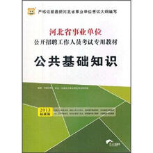2013华图版·河北省事业单位公开招聘工作人员考试专用教材:公共基础知识