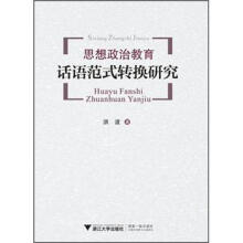 思想政治教育话语范式转换研究
