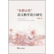 “非指示性”语文教学设计研究
