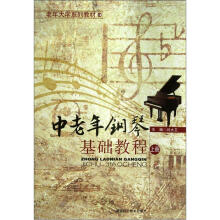 中老年钢琴基础教程（上册）