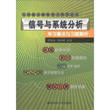 工科核心课程学习辅导丛书·信号与系统分析：学习要点与习题解析