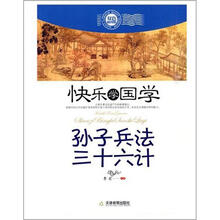 快乐学国学：孙子兵法·三十六计（双色版）