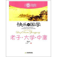 快乐学国学:老子·大学·中庸(双色版)