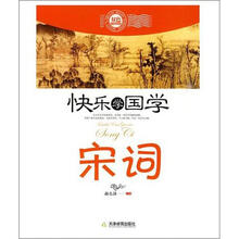 快乐学国学：宋词（双色版）