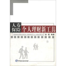 人寿保险个人理财新工具
