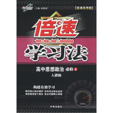 倍速学习法：高中思想政治（必修4）（人教版）（直通高考版）