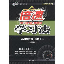 倍速学习法：高中物理（选修3－4）（人教版）（直通高考版）