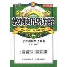 教材知识详解:9年级物理(下)(人教版)(高分专版)