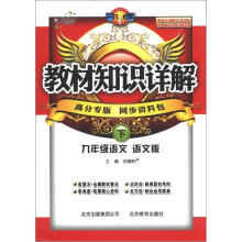 教材知识详解:9年级语文(下)(语文版)(高分专版)