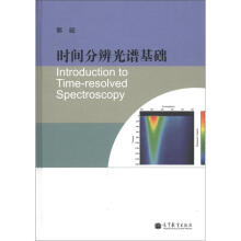 时间分辨光谱基础