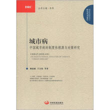 城市病：中国城市病的制度性根源与对策研究2012