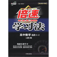 倍速学习法：高中数学（选修2－2）（人教A版）（直通高考版）