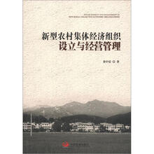 新型农村集体经济组织设立与经营管理
