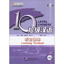 对外汉语长期进修教材·10级汉语：第8级听力课本