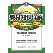 教材知识详解：9年级物理（下）（高分专版）（北师大版）