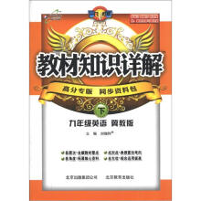 教材知识详解：9年级英语（下）（高分专版）（冀教版）