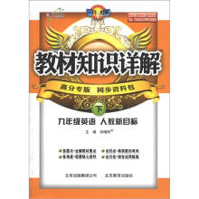 教材知识详解:9年级英语(下)(高分专版)(人教新目标)