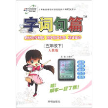 字词句篇:5年级(下)(人教版)