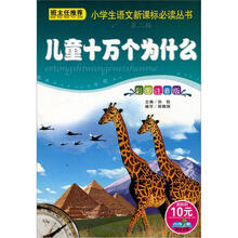 小学生语文新课标必读丛书(第2辑):儿童十万个为什么