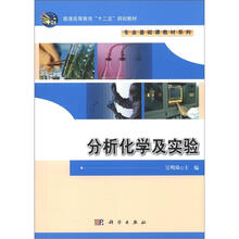 普通高等教育“十二五”规划教材·专业基础教材系列：分析化学及实验