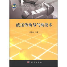 高等职业教育“十二五”规划教材·全国高等职业教育制造类专业系列规划教材：液压传动与气动技术