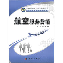 高等职业教育“十二五”规划教材·航空服务类专业教材系列:航空服务营销