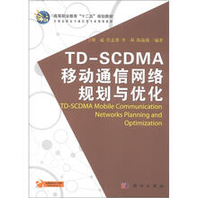高等职业教育“十二五”规划教材·全国高职高专通信类专业规划教材:TDSCDMA移动通信网络规划与优化