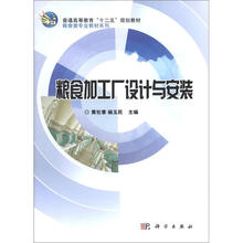 普通高等教育“十二五”规划教材·粮食类专业教材系列:粮食加工厂设计与安装
