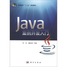 高等教育“十二五”规划教材：Java案例开发入门