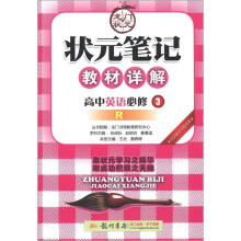 状元笔记·教材详解：高中英语（必修3）（R）（2013年春）