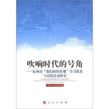 吹响时代的号角：杭州市“我们的价值观”学习教育与实践活动研究