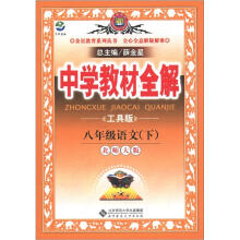 金星教育系列丛书·中学教材全解:8年级语文(下)(北师大版)(工具版)