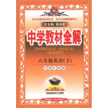 金星教育系列丛书·中学教材全解:8年级英语(下)(沪教牛津版)