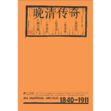 《南方周末》文丛:晚清传奇