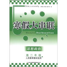寒假大串联：思想政治（高2年级）（人民教育教材适用）