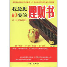 我最想要的理财书