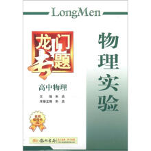 龙门专题·高中物理:物理实验(2013年春)