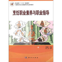 职业教育“十二五”规划教材·中餐烹饪专业与西餐烹饪专业系列教材:烹饪职业素养与职业指导