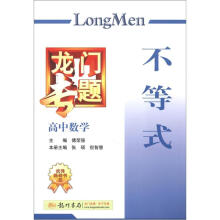 龙门专题·高中数学：不等式（2013年春）