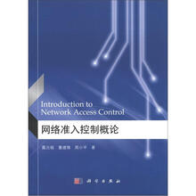 网络准入控制概论