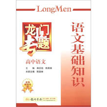 龙门专题·高中语文：语文基础知识（2013年春）