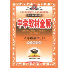 金星教育系列丛书·中学教材全解：8年级数学（下）（华东师大版）