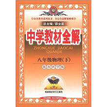 金星教育系列丛书·中学教材全解：8年级物理（下）（教育科学版）