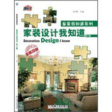 家装设计我知道（第2版）