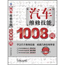 汽车维修技能1008问