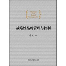 战略性品牌管理与控制